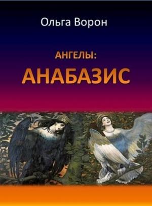 Обложка книги «Ангелы: Анабазис» — Ольга Ворон