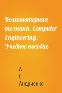 Компьютерная техника. Computer Engineering. Учебное пособие