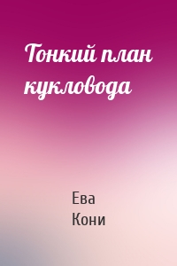 Тонкий план кукловода