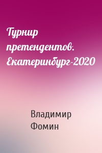 Турнир претендентов. Екатеринбург-2020