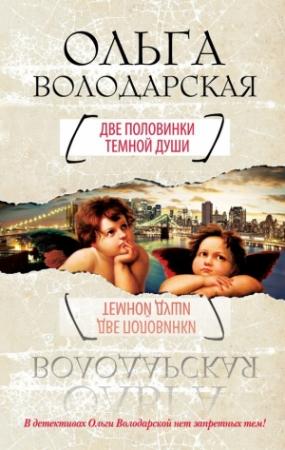 Обложка книги «Две половинки темной души» — Ольга Володарская