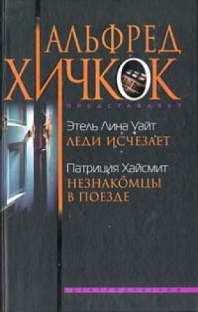 Обложка книги «Незнакомцы в поезде» — Патриция Хайсмит