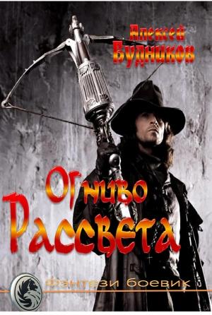Обложка книги «Огниво Рассвета» — Алексей Будников