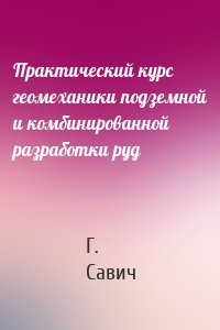 Практический курс геомеханики подземной и комбинированной разработки руд