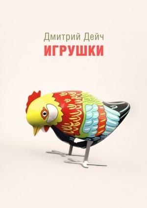 Обложка книги «Игрушки» — Дмитрий Дейч