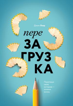 Обложка книги «Перезагрузка» — Джим Лоэр