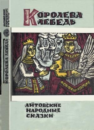 Обложка книги «Королева Лебедь. Литовские народные сказки»