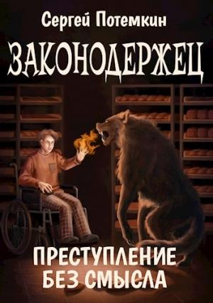 Обложка книги «Преступление без смысла» — Сергей Потёмкин