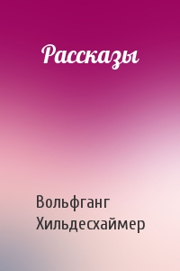 Рассказы
