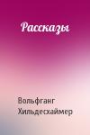 Вольфганг Хильдесхаймер - Рассказы