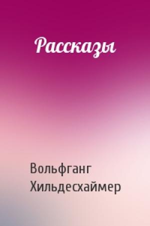 Обложка книги «Рассказы» — Вольфганг Хильдесхаймер