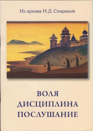 Обложка книги «Воля. Дисциплина. Послушание» — Наталия Спирина