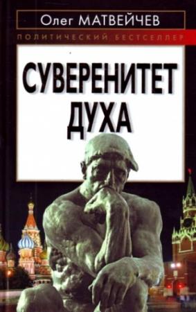 Обложка книги «Суверенитет духа» — Олег Матвейчев