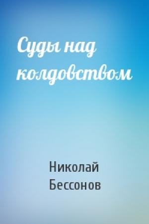 Обложка книги «Суды над колдовством» — Николай Бессонов