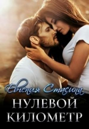 Обложка книги «Нулевой километр» — Евгения Стасина