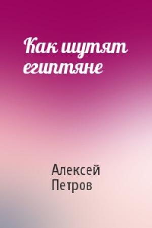 Обложка книги «Как шутят египтяне» — Алексей Петров