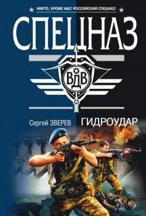 Обложка книги «Гидроудар» — Сергей Зверев
