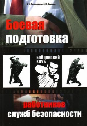 Обложка книги «Боевая подготовка работников служб безопасности» — Олег Захаров, А. Линниченко