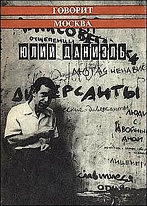 Обложка книги «Говорит Москва» — Юлий Даниэль
