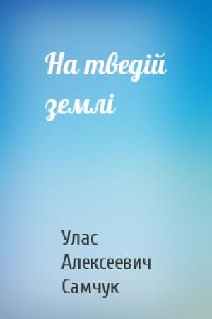 Обложка книги «На тведiй землi» — Улас Алексеевич Самчук