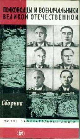 Обложка книги «Полководцы и военачальники Великой Отечественной-3» — Владимир Федорович Макеев, А. Киселев, В. Быстрое
