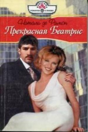 Обложка книги «Прекрасная Беатрис» — Натали де Рамон