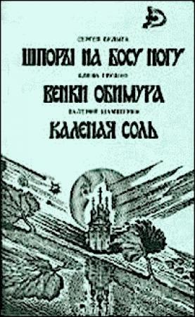 Обложка книги «Венки Обимура» — Елена Грушко