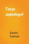 Дэниел Коркери - Глаза мертвецов