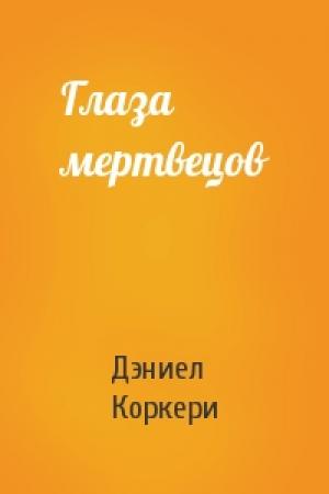 Обложка книги «Глаза мертвецов» — Дэниел Коркери