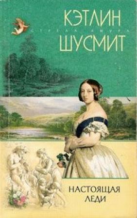 Обложка книги «Настоящая леди» — Кэтлин Шусмит