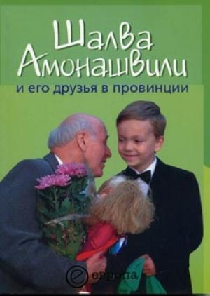 Обложка книги «Шалва Амонашвили и его друзья в провинции» — Борис Черных