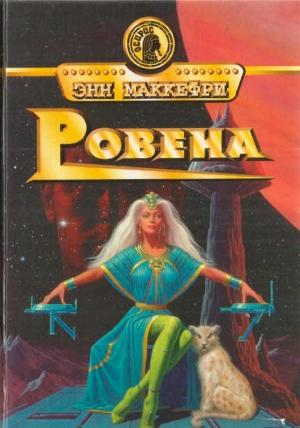 Обложка книги «Ровена» — Энн Маккефри
