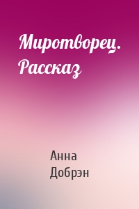 Миротворец. Рассказ