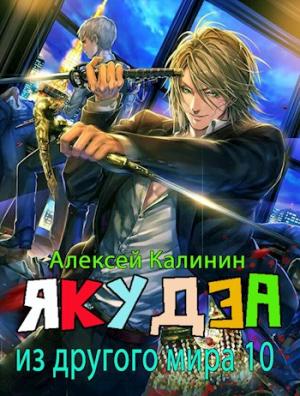 Обложка книги «Якудза из другого мира 10» — Алексей Калинин