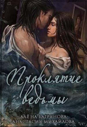 Обложка книги «Проклятие ведьмы (СИ)» — Анастасия Михайлова, Алена Багрянова