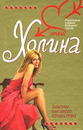 Обложка книги «Законы высшего общества» — Арина Холина