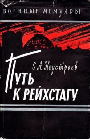 Обложка книги «Путь к рейхстагу» — Степан Неустроев