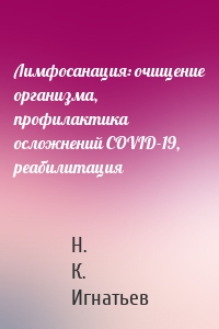 Лимфосанация: очищение организма, профилактика осложнений COVID-19, реабилитация