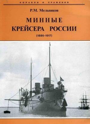 Обложка книги «Минные крейсера России. 1886-1917 гг.» — Рафаил Мельников