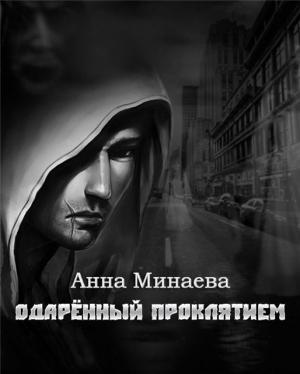 Обложка книги «Одаренный Проклятием» — Анна Минаева