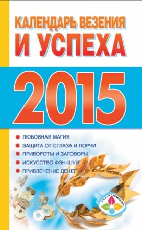 Обложка книги «Календарь везения и успеха на 2015 год» — Т. Софронова
