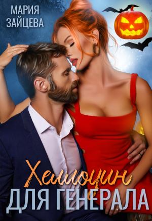 Обложка книги «Хеллоуин для генерала» — Мария Зайцева