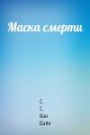 С. С. Ван Дайн - Маска смерти