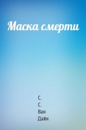 Обложка книги «Маска смерти» — С. С. Ван Дайн