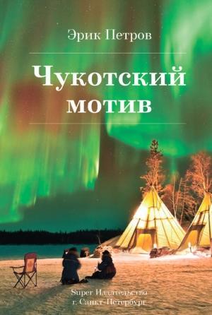 Обложка книги «Чукотский мотив» — Эрик Петров