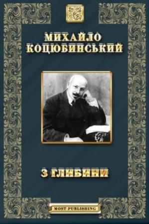 Обложка книги «З глибини» — Михаил Михайлович Коцюбинский
