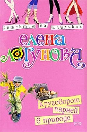Обложка книги «Круговорот парней в природе» — Елена Логунова