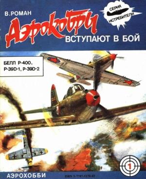 Обложка книги ««Аэрокобры» вступают в бой (БЕЛЛ P-400, P-39D-1, P-39D-2)» — В. Роман