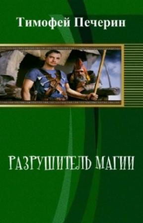 Обложка книги «Разрушитель магии (СИ)» — Тимофей Печёрин