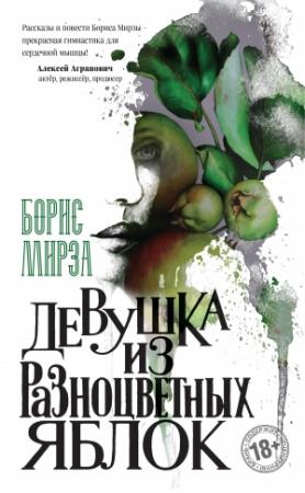 Обложка книги «Девушка из разноцветных яблок» — Борис Мирза